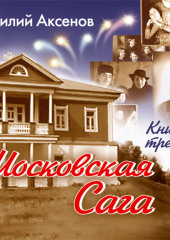 Московская сага. Тюрьма и мир. Книга 3