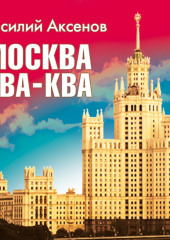 Москва Ква-Ква