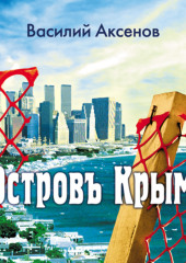 Остров Крым