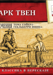 Приключения Тома Сойера. Приключения Гекльберри Финна