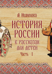 История России в рассказах для детей. Выпуск 1