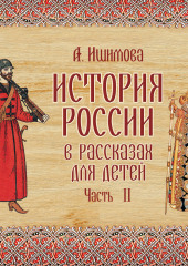 История России в рассказах для детей. Выпуск 2