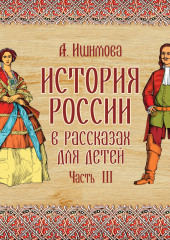 История России в рассказах для детей. Выпуск 3