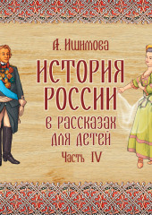 История России в рассказах для детей. Выпуск 4