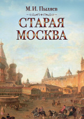 Старая Москва