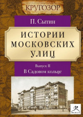 Истории московских улиц. Выпуск 2