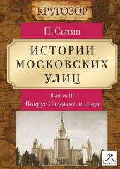 Истории московских улиц. Выпуск 3