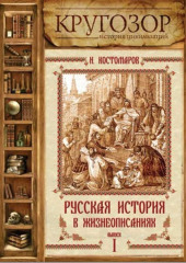 Русская история в жизнеописаниях. Выпуск 1