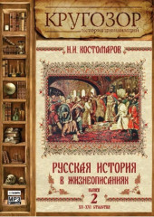 Русская история в жизнеописаниях. Выпуск 2