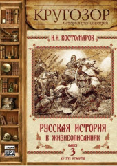 Русская история в жизнеописаниях. Выпуск 3