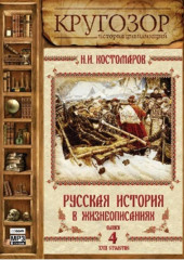 Русская история в жизнеописаниях. Выпуск 4