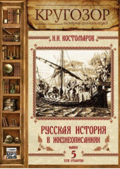 Русская история в жизнеописаниях. Выпуск 5