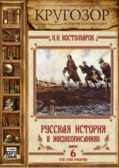 Русская история в жизнеописаниях. Выпуск 6