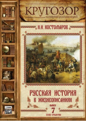 Русская история в жизнеописаниях. Выпуск 7