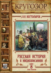 Русская история в жизнеописаниях. Выпуск 8