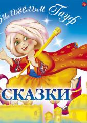 Сказки