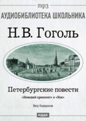 Петербургские повести: Невский проспект. Нос