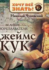 Великие мореплаватели. Джеймс Кук