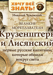 Великие мореплаватели. Крузенштерн и Лисянский