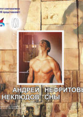 Нефритовые сны