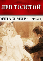 Война и мир. Тома 1 и 2 (в сокращении)