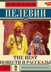 The Best. Повести и рассказы