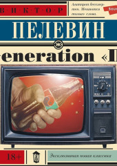 Generation «П» (Поколение «Пи»)