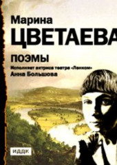 Поэмы. Читает Анна Большова