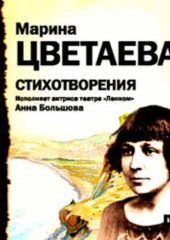 Стихотворения. Читает Анна Большова