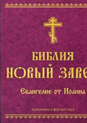 Библия. Новый завет. Евангелие от Иоанна