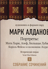 Мата Хари. Азеф. Большая Лубянка. Король Фейсал и полковник Лоуренс