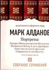 Генерал Пишегрю против Наполеона. Полковник Пикар и дело Дрейфуса. Сент-эмилионская трагедия. Сперанский и декабристы