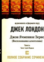 Джон Ячменное Зерно (Воспоминания алкоголика)