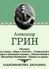 Рассказы: Вперед и назад. Элда и Анготэя. Бродяга и начальник тюрьмы. Гениальный игрок. Заколоченный дом