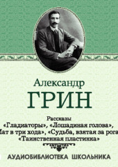 Рассказы: Гладиаторы. Лошадиная голова. Мат в три хода. Судьба взятая за рога. Таинственная пластинка