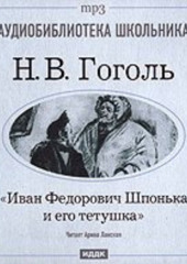 Иван Федорович Шпонька и его тетушка