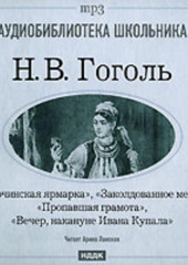 Сорочинская ярмарка. Заколдованное место. Пропавшая грамота. Вечер накануне Ивана Купала