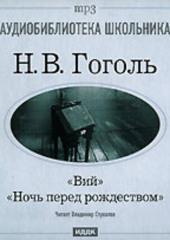 Ночь перед Рождеством. Вий