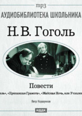 Повести: Шинель. Пропавшая грамота. Майская Ночь, или Утопленница