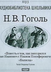 Коляска. Повесть о том, как поссорился Иван Иванович с Иваном Никифоровичем