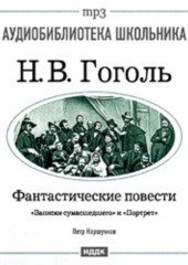 Фантастические повести: Записки сумасшедшего. Портрет