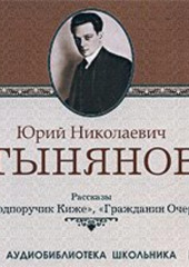 Подпоручик Киже. Гражданин Очер