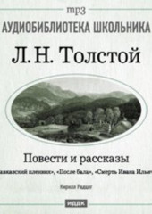 Кавказский пленник. После бала. Смерть Ивана Ильича