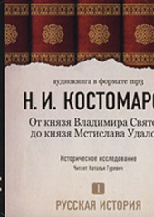 Русская история. Том 1. Господство дома св. Владимира