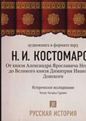 Русская история. Том 2. От князя Александра Ярославовича Невского до Великого князя Дмитрия Ивановича Донского