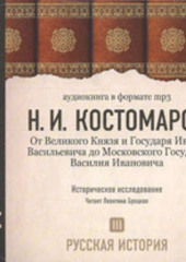 Русская история. Том 3. От Великого Князя и Государя Ивана Васильевича до Московского Государя Василия Ивановича