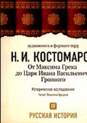 Русская история. Том 4. От Максима Грека до Царя Ивана Васильевича Грозного