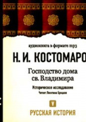 Русская история. Том 5. От Ермака Тимофеевича до Названного Димитрия