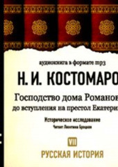 Русская история. Том 7. Господство дома Романовых до вступления на престол Екатерины II