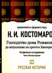 Русская история.Том 8. Господство дома Романовых до вступления на престол Екатерины II